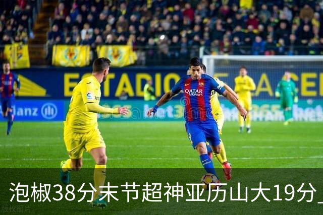 泡椒38分末节超神亚历山大19分 快船力克雷霆