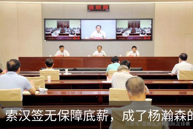 索汉签无保障底薪，成了杨瀚森的什么队友？