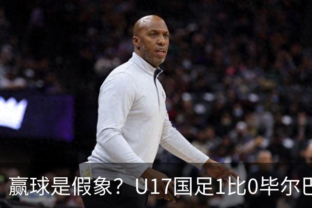 赢球是假象？U17国足1比0毕尔巴鄂，真正问题不是赵松源！两连胜背后藏大问题！