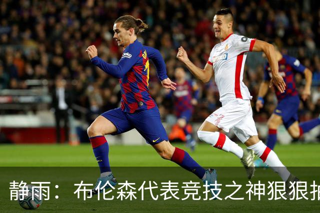 静雨：布伦森代表竞技之神狠狠抽打文班 后者无脑开火是输球罪魁